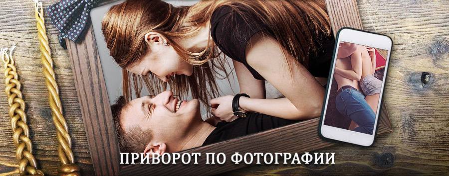 Сильный приворот по фотографии | Агрыз