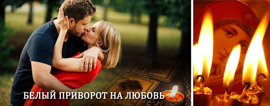 Приворот в домашних условиях на мужчину в Агрызе