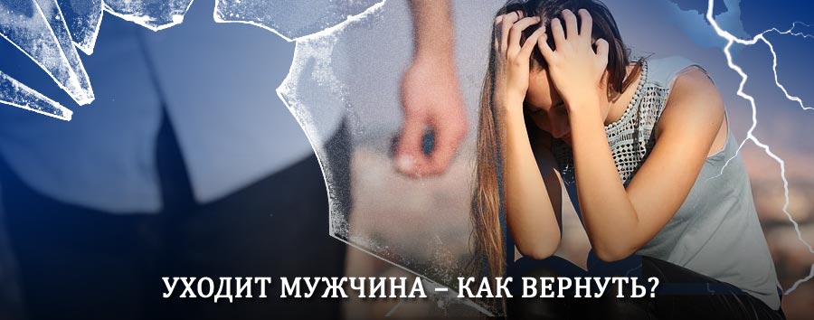 Как вернуть мужа в семью – действенный способ от гадалки в Агрызе